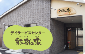 デイサービスセンター彩樹の家
